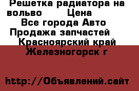 Решетка радиатора на вольвоXC60 › Цена ­ 2 500 - Все города Авто » Продажа запчастей   . Красноярский край,Железногорск г.